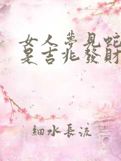 女人梦见蛇缠身是吉兆发财