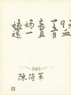 姨妈来了9天了还一直有血怎么回事