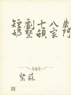 短剧十八岁太奶奶整顿家门