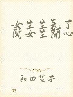 女生生气了怎么哄女生开心的句子