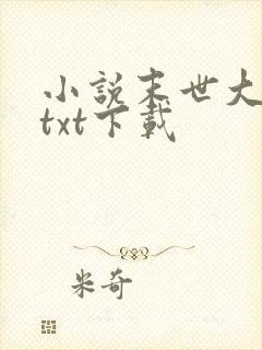 小说末世大回炉txt下载