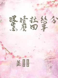 眼睛拉丝分泌物怎么回事