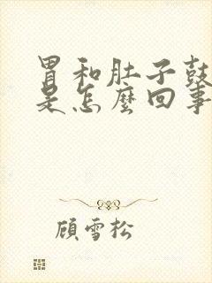 胃和肚子鼓鼓的是怎么回事