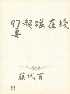 97超碰在线人妻