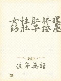 女性肚脐眼下面的肚子按压会疼怎么回事