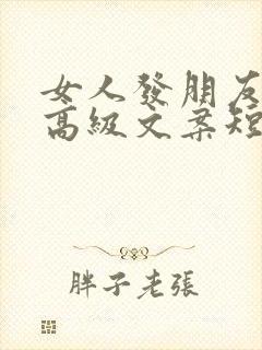 女人发朋友圈的高级文案短句