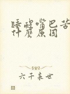 睡醒嘴巴苦臭是什么原因