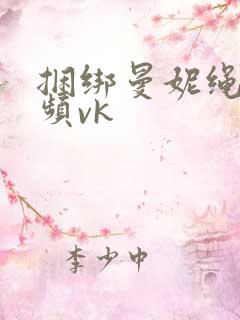 捆绑曼妮绳艺视频vk