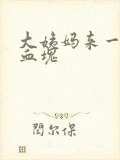 大姨妈来一直有血块