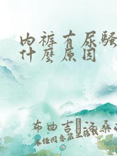 内裤有尿骚味是什么原因