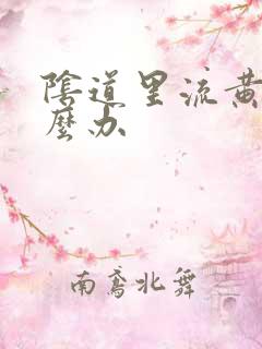 阴道里流黄水怎么办