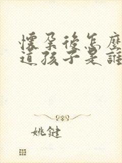 怀孕后怎么能知道孩子是谁的