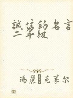 诚信的名言名句二年级