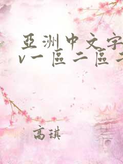 亚洲中文字幕av一区二区二区