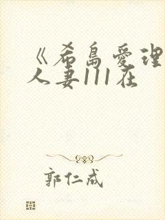 《希岛爱理隔壁人妻111在