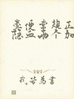 粪便常规正常粪隐血两个加号