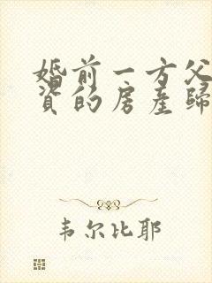 婚前一方父母出资的房产归谁