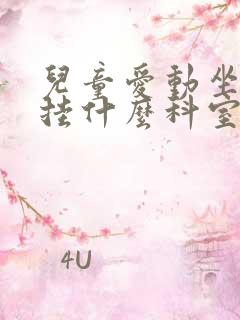 儿童爱动坐不住挂什么科室查