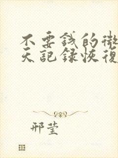 不要钱的微信聊天记录恢复软件