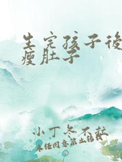 生完孩子后怎么瘦肚子