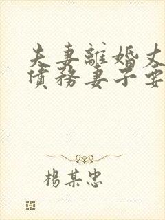 夫妻离婚丈夫的债务妻子要承担吗