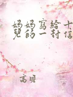 妈妈写给十岁女儿的一封信鼓励与期望