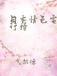 日本情色电影排行榜