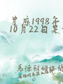 农历1998年10月22日是什么星座