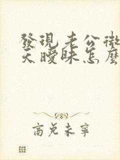 发现老公微信聊天暧昧怎么处理最好