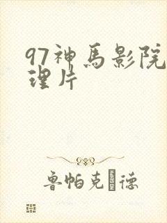 97神马影院伦理片