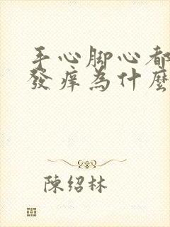 手心脚心都刺挠发痒为什么