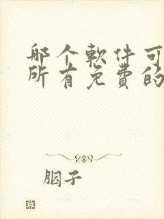 哪个软件可以看所有免费的动漫