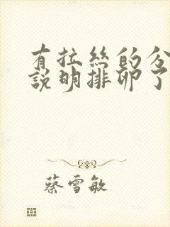 有拉丝的分泌物说明排卵了吗