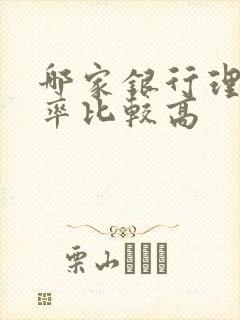 哪家银行理财利率比较高