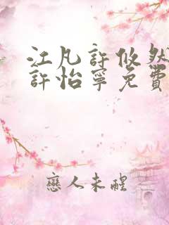 江凡许攸然江凡许怡宁免费全本阅读