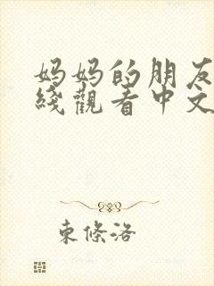 妈妈的朋友2在线观看中文字幕