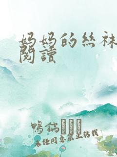 妈妈的丝袜在线阅读