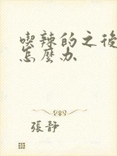 吃辣的之后尿疼怎么办