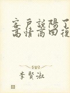 客户说阳了怎么高情商回复