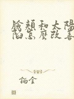 脸颊和太阳穴凹陷怎么改善