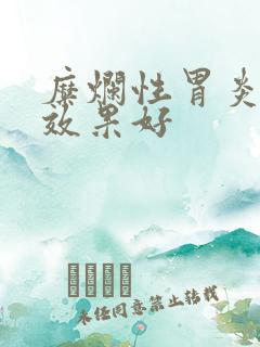 糜烂性胃炎中药效果好