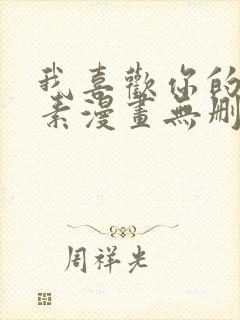 我喜欢你的信息素漫画无删减