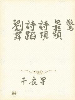 刘诗诗最惊艳的舞蹈视频