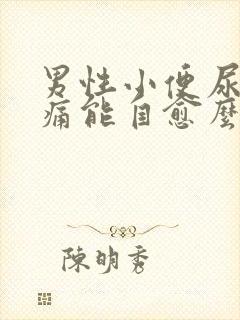 男性小便尿道刺痛能自愈么