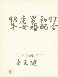98虎男和97牛女婚配合适吗