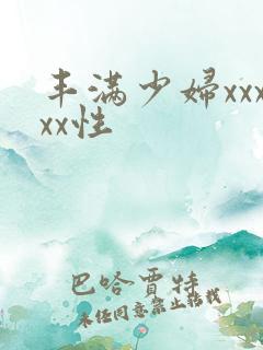 丰满少妇xxxxx性