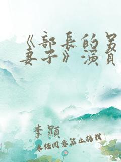 《部长的另一位妻子》演员表介绍韩