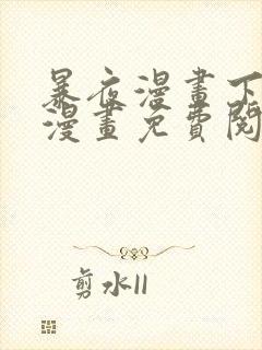 暴夜漫画下拉式漫画免费阅读