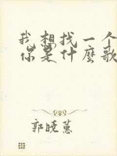 我想找一个梦给你是什么歌曲