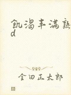 饥渴丰满熟女hd